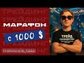 МАРАФОН С 1000$ в прямом эфире на Pocket Option часть 35