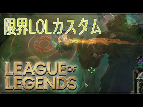 【 LOL 】配信 限界LOL配信者カスタム ハイライト イラオイ【 個人Vtuber / 史門 】2024/03/13