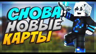 ИГРАЮ НА НОВЫХ КАРТАХ! SKY WARS VIMEWORLD