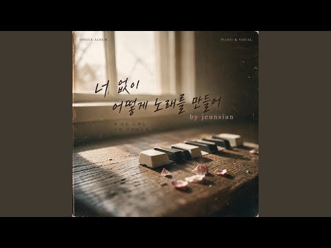 너 없이 어떻게 노래를 만들어