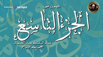 9 - الجزء التاسع ( سورة الأعراف - قال الملأ ) من اروع ما جود الشيخ عبدالباسط عبدالصمد HD