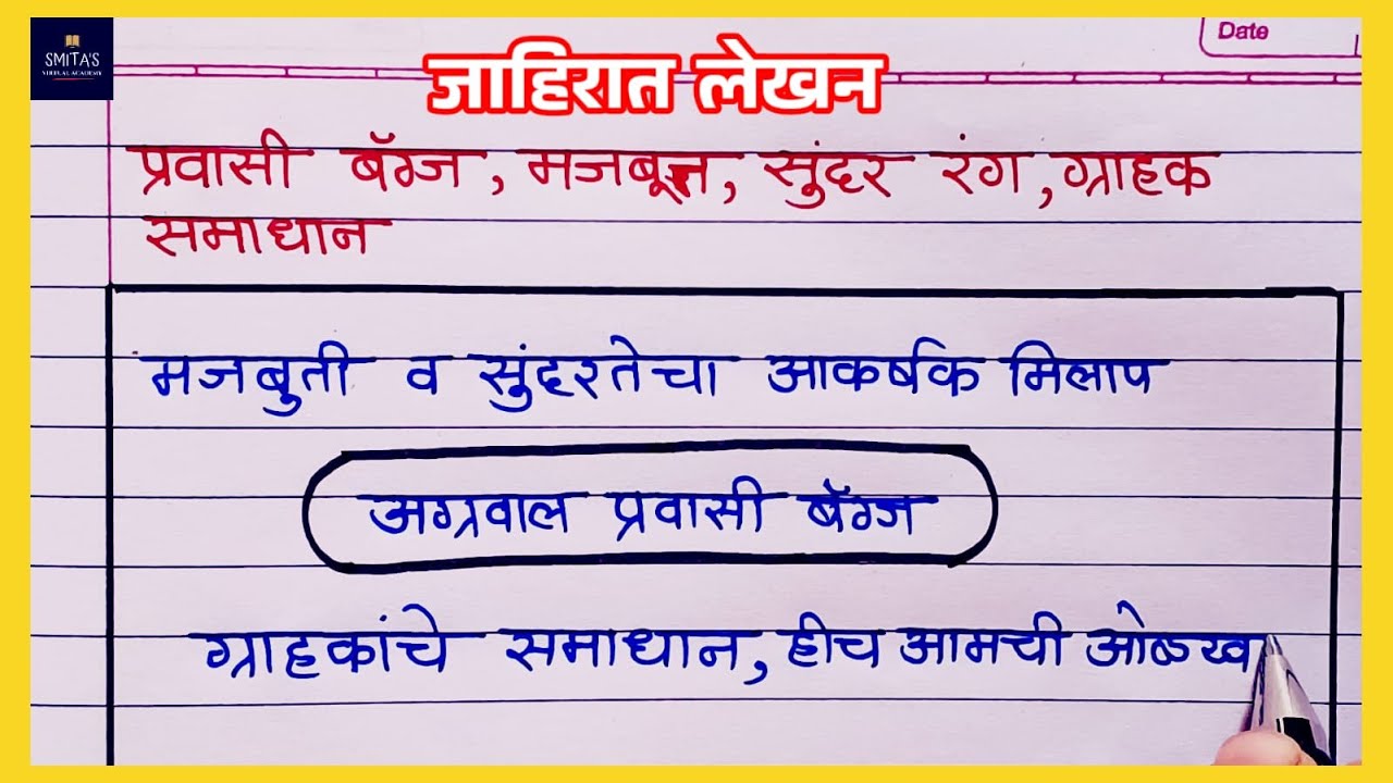 Jahirat lekhan Marathi | जाहिरात लेखन मराठी | @SmitasVirtualAcademy ...