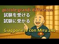 Miru - Lezione di giapponese 240 (受ける & 受かる)