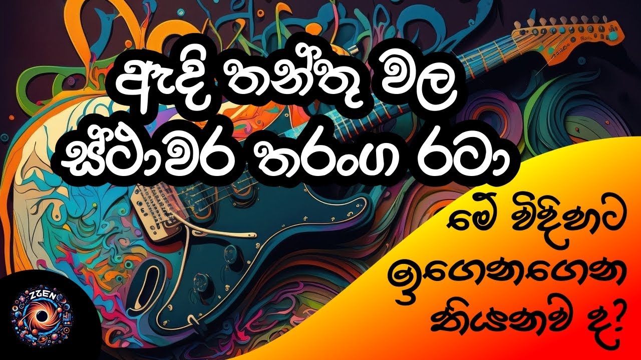 ඇදි තන්තුවක්  මත ස්ථාවර තරංග රටා Standing waves on a string