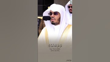 سورة الإخلاص لفضيلة الشيخ د. ياسر الدوسري