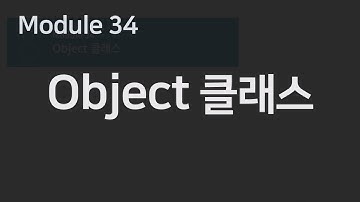 자바웹개발) 모듈34. Object 클래스