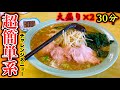 【大食い】めちゃくちゃ簡単なチャレンジメニュー‼️大盛りラーメン（×2）30分チャレンジに挑戦してみた。【ニューラーメンショップ南大野店】