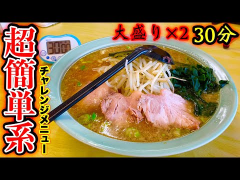 【大食い】めちゃくちゃ簡単なチャレンジメニュー‼️大盛りラーメン(×2)30分チャレンジに挑戦してみた。【ニューラーメンショップ南大野店】