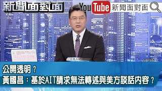 《公開透明？黃國昌：基於AIT請求無法轉述與美方談話內容？》【新聞面對面】2026.01.14