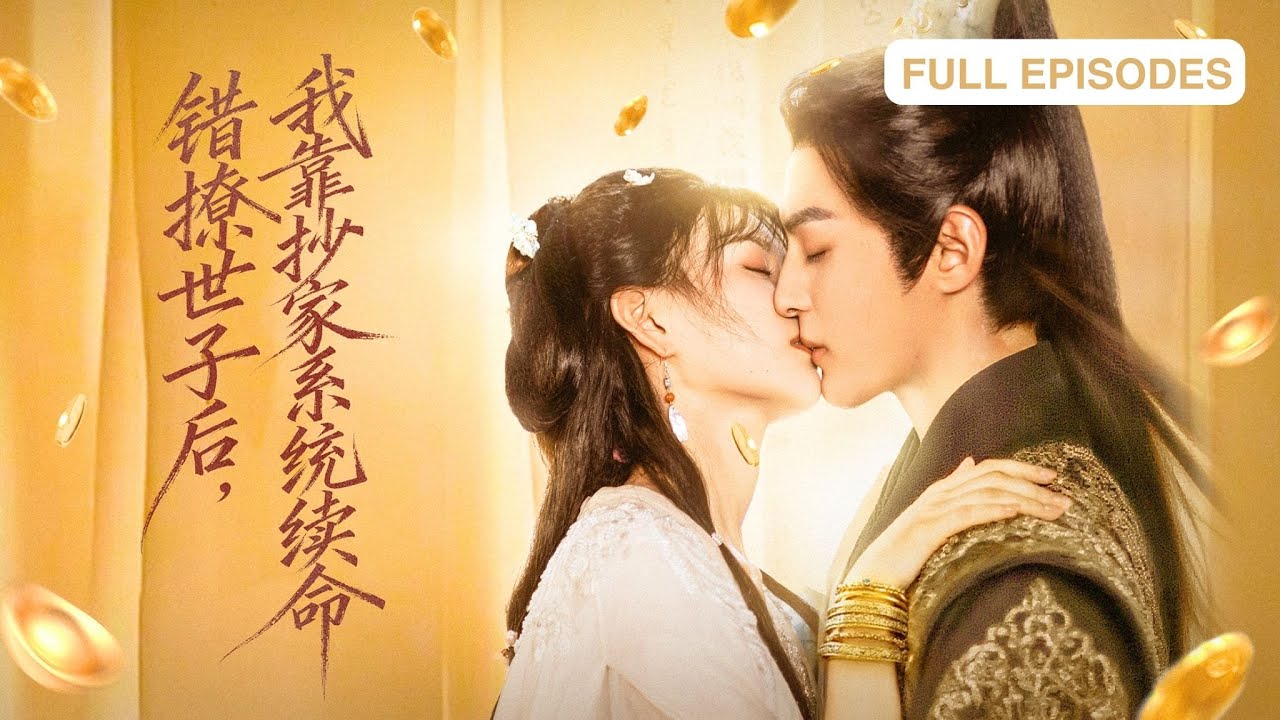 首播新劇🔥穿成史上最慘尚書嫡女，開局就被賣給變態男？她反手覺醒抄家系統瘋狂斂財！與冷面權臣從互坑互殺到並肩破局！《錯撩世子後，我靠抄家系統續命》#短劇 #最火短劇 #MiniDrama