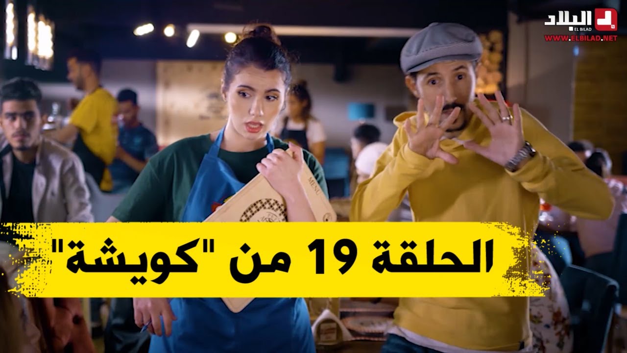 تابعوا.. الحلقة الـ19 من #سيت_كوم #كويشة