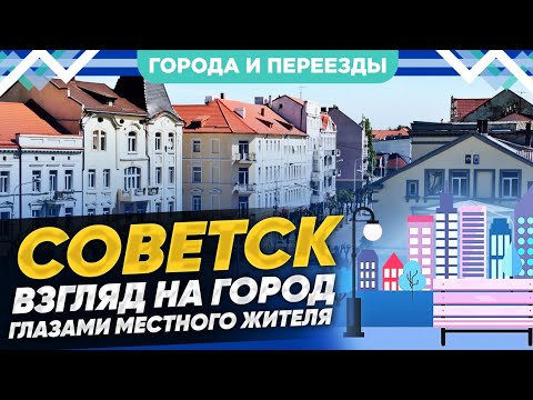 Советск. Как живет второй по населению город калининградской области?