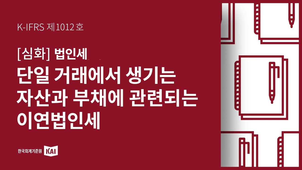 K-IFRS 제1012호 법인세: 단일 거래에서 생기는 자산과 부채에 관련되는 이연법인세