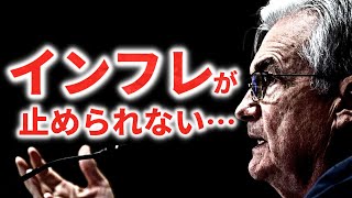 【10分でわかる世界経済】史上最大級の「引き締め政策」で物価上昇は止められるのか？