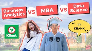 เรียนนอกบอกต่อ EP.20 ทุน Kbank เรียน Master in Business Analytics | ต่างจาก MBA/Data Science?