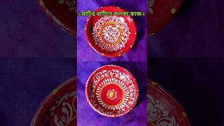 ⚜️মাটির বাটিতে কলকা কাজ⚜️#art #painting #cricket #matirbati#tutorial #videos