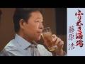 藤原浩「ふりむき酒場」Music Video