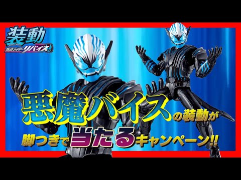仮面ライダー リバイス 装動 悪魔 バイス 脚付き キャンペーン 装動 仮面ライダーリバイス 悪魔バイスの装動が脚つきで当たる