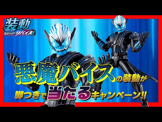 仮面ライダー リバイス 装動 悪魔 バイス 脚付き キャンペーン 装動 仮面ライダーリバイス 悪魔バイスの装動が脚つきで当たる