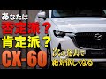 賛否の数も質感も予想以上!CX-60が起こした荒波は回収されたのか!?