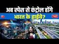 Will India’s Highways Now Be Controlled From Space? | New Satellite System Explained | Sanskriti IAS