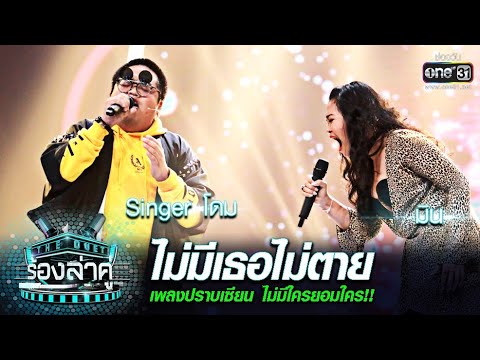 เพลงปราบเซียน ไม่มีใครยอมใคร!! Singer โดม - มิน | ไม่มีเธอไม่ตาย|The Duet ร้องล่าคู่ | EP.12 | one31