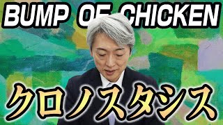 【読んでみた】クロノスタシス / BUMP OF CHICKEN【元NHKアナウンサー 登坂淳一の活字三昧】