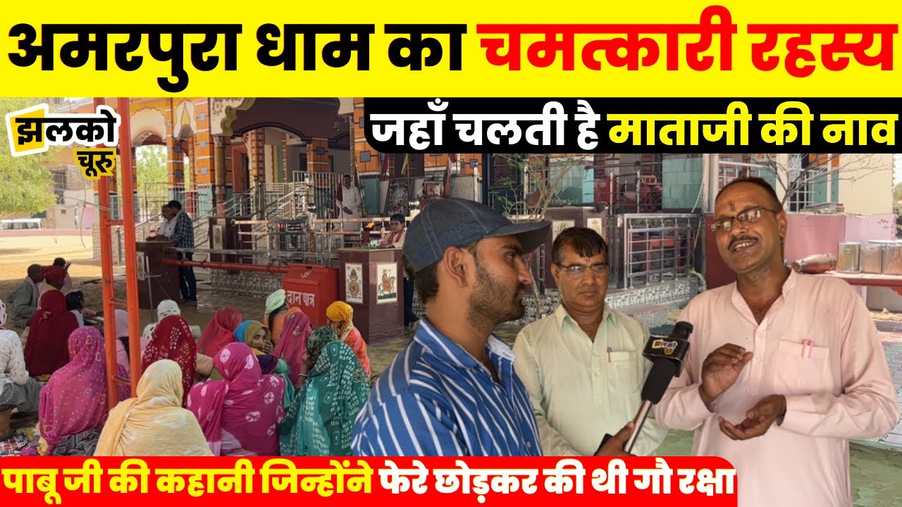 अमरपुरा धाम में पुजारी जी ने बताई पाबू जी की कहानी जिन्होंने फेरे छोड़कर की थी गौ रक्षा ~ Churu News