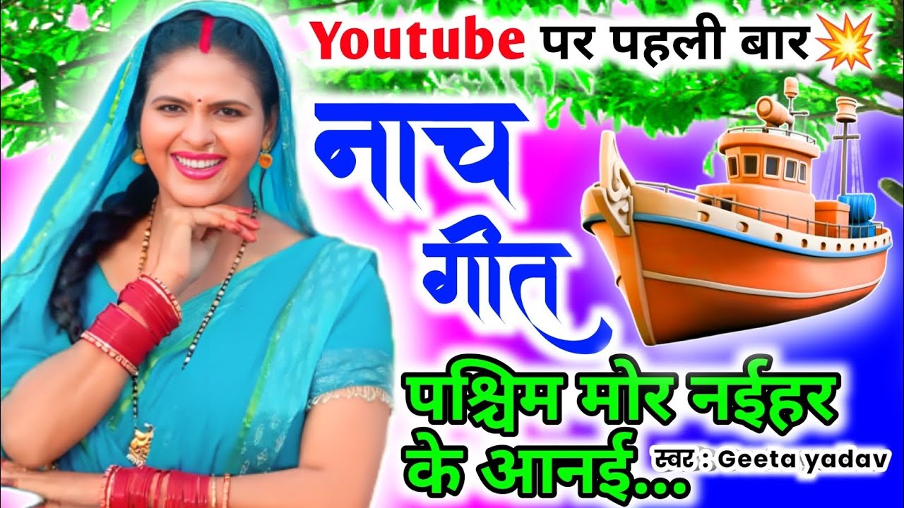 letest nach geet | नाच गीत |पश्चिम मोर नईहर के आनई...| nach geet |