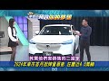 【預告】2024年車市首月掛牌量暴衝 狂賣近4.5萬輛