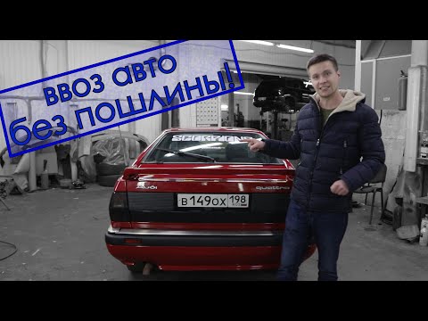 БЕСПЛАТНО растаможили AUDI quattro coupe. Любой может повторить!