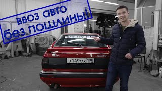 БЕСПЛАТНО растаможили AUDI quattro coupe. Любой может повторить!