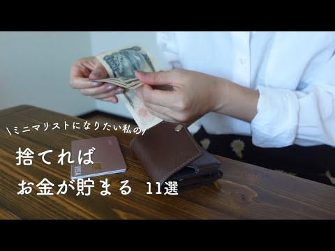 【節約術】捨てるだけでお金が貯まるアイテム11選
