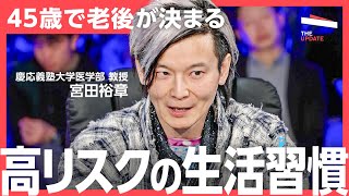 「今やらないと後悔する」がん、糖尿病、心筋梗塞のリスクを予防するためにできることとはゲスト佐々木裕子氏、林英恵氏、宮田裕章氏、和賀巌氏