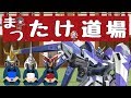 【EXVS2配信】村もんchからの刺客！？『まつたけ道場開幕』＆池袋サファリ勢　IN秋葉原エアタワ