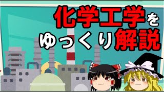 【化学工学】化学工学の世界へご招待【ゆっくり解説】