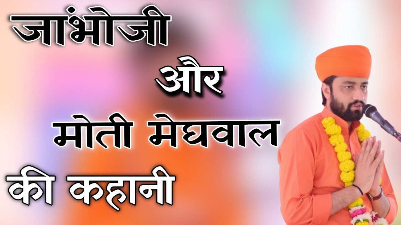 जांभोजी और मोती मेघवालकी कहानी || Aacharya Swami Ramacharya ji maharaj