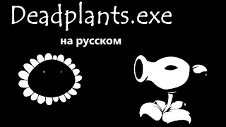 Крипипаста Plants vs Zombies - Deadplants.exe (На русском)