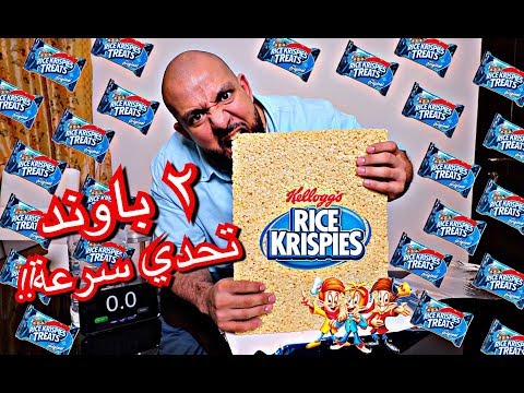 2lb Rice Krispies Speed Challenge ٢ باوند رايس كرسبيس تحدي سرعة