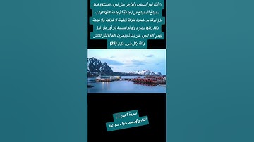 سورة النور -آية 35: القارئ/محمد جواد سوالمة