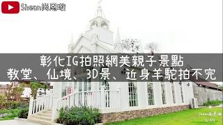 彰化最新IG拍照景點、親子景點【琉璃仙境】、教堂婚禮花園 ... 