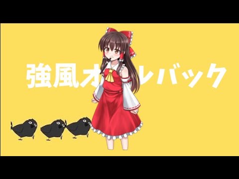 【UTAUカバー】ゆっくり霊夢が強風オールバック歌ってみた！ リメイクver.