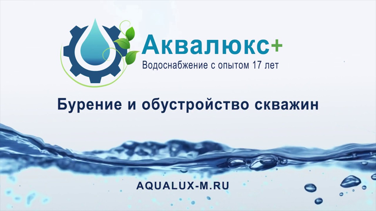 Скважины вода уфа. Аквалюкс бурение скважин на воду. Аквалюкс. Аквалюкс вода Уфа.