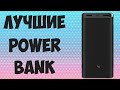 ТОП-5 ПОВЕРБАНКОВ 2021.Лучшие Power Bank с быстрой зарядкой 2021 года. Рейтинг на сентябрь!