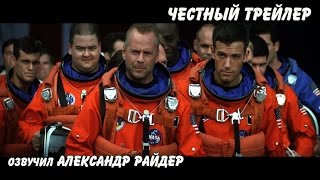 Честный трейлер - Армагеддон. Русская озвучка (Александр Райдер) Честный трейлер - Армагеддон. Русская озвучка (Александр Райдер)