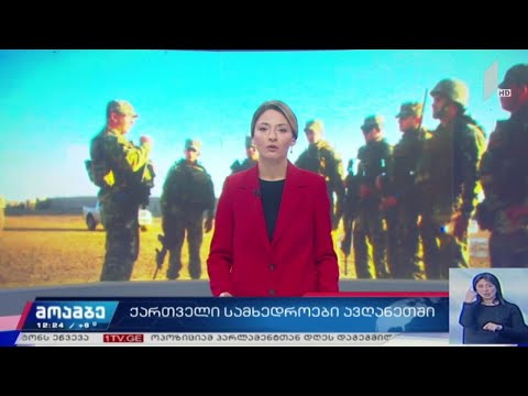 ქართველი სამხედროები ავღანეთში