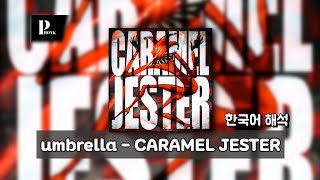 우마우마 펑크 | umbrella - CARAMEL JESTER | 한국어 가사 해석