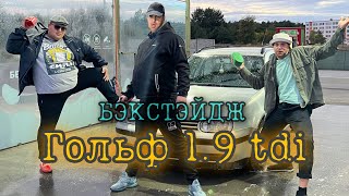 Как снимали клип Гольф 1 и 9. Неудачные кадры. Бэкстэйдж.