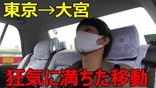 【東京→大宮】マイナーすぎる交通手段で移動してみた