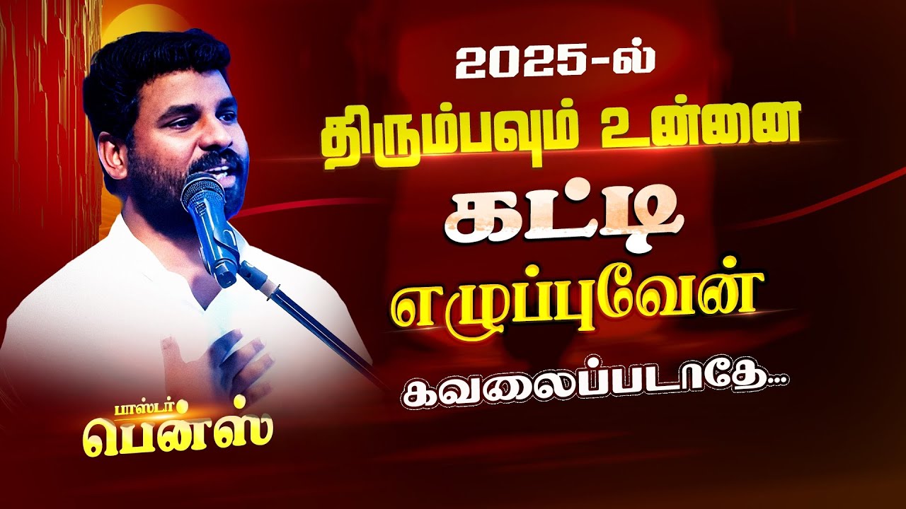 நீ எதிர்பார்க்காத பெரிய காரியத்தை செய்ய போகிறேன்🔥 BENZ PASTOR / Tamil christian message / worship